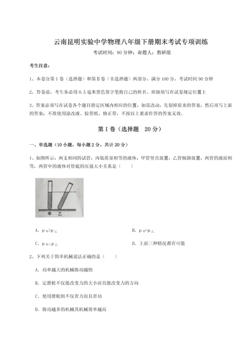 第四次月考滚动检测卷-云南昆明实验中学物理八年级下册期末考试专项训练练习题（含答案解析）.docx