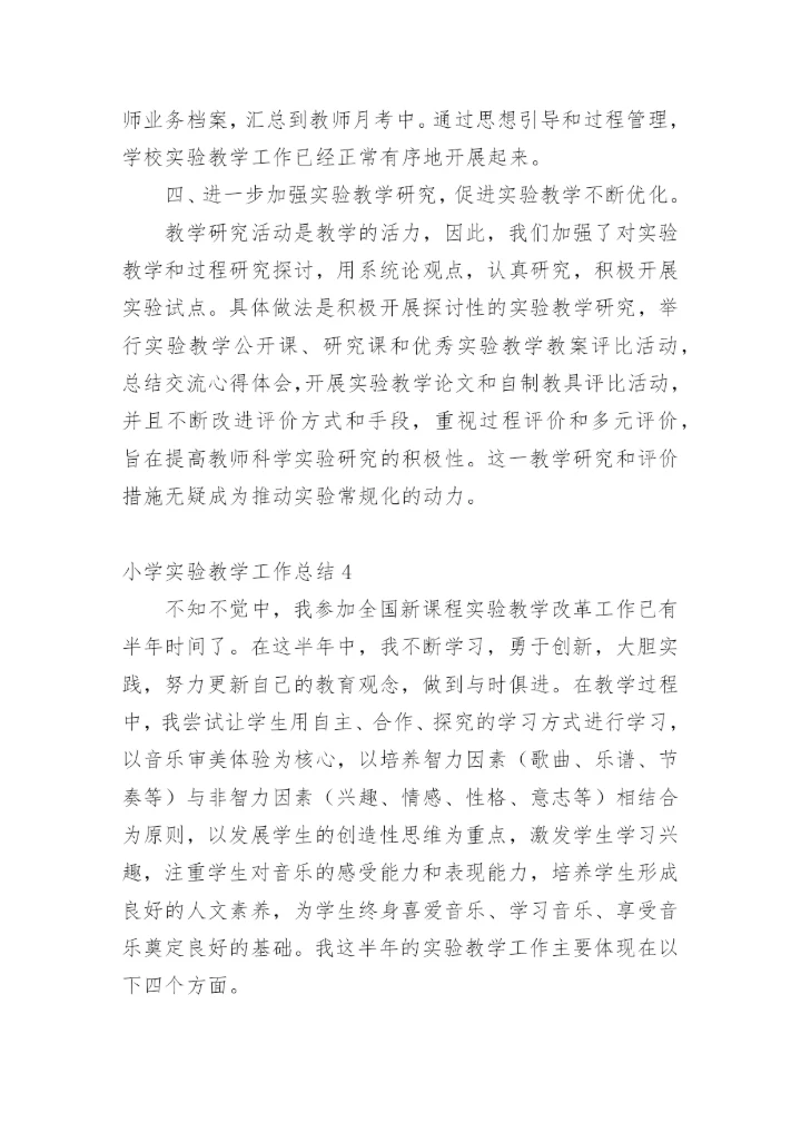 小学实验教学工作总结.docx