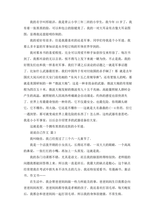 说说自己作文锦集8篇.docx