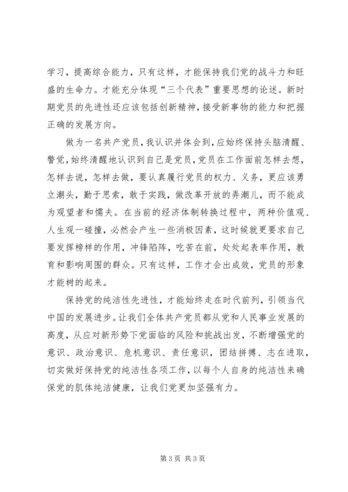 保持党的纯洁性学习教育体会.docx