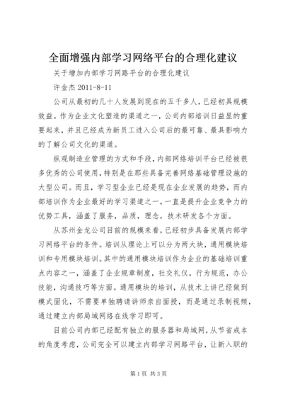 全面增强内部学习网络平台的合理化建议.docx