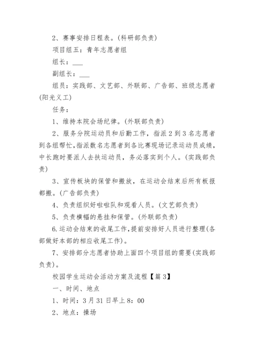 校园学生运动会活动方案及流程7篇.docx