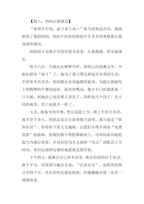 妈妈让我感动的作文.docx