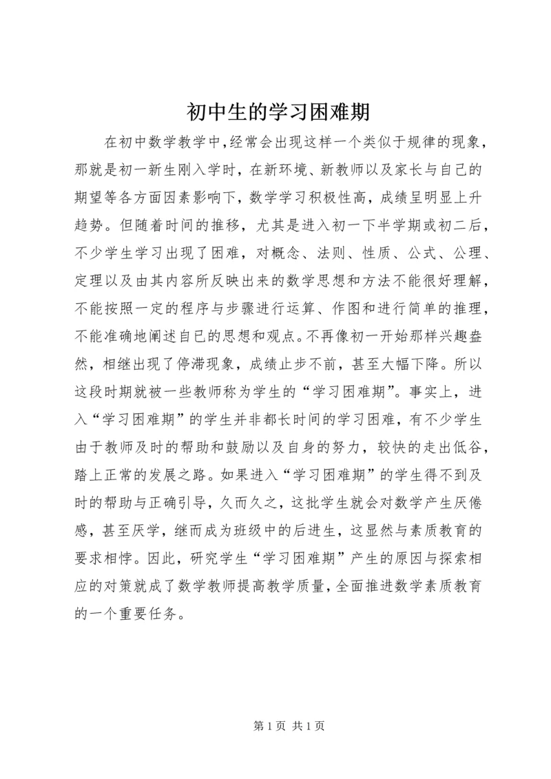 初中生的学习困难期.docx