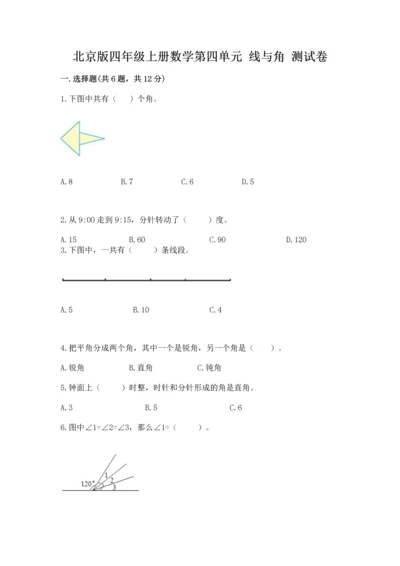 北京版四年级上册数学第四单元 线与角 测试卷可打印.docx