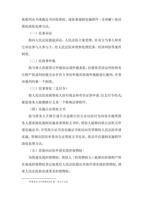不良资产清收处置手段与流程概述模板.docx