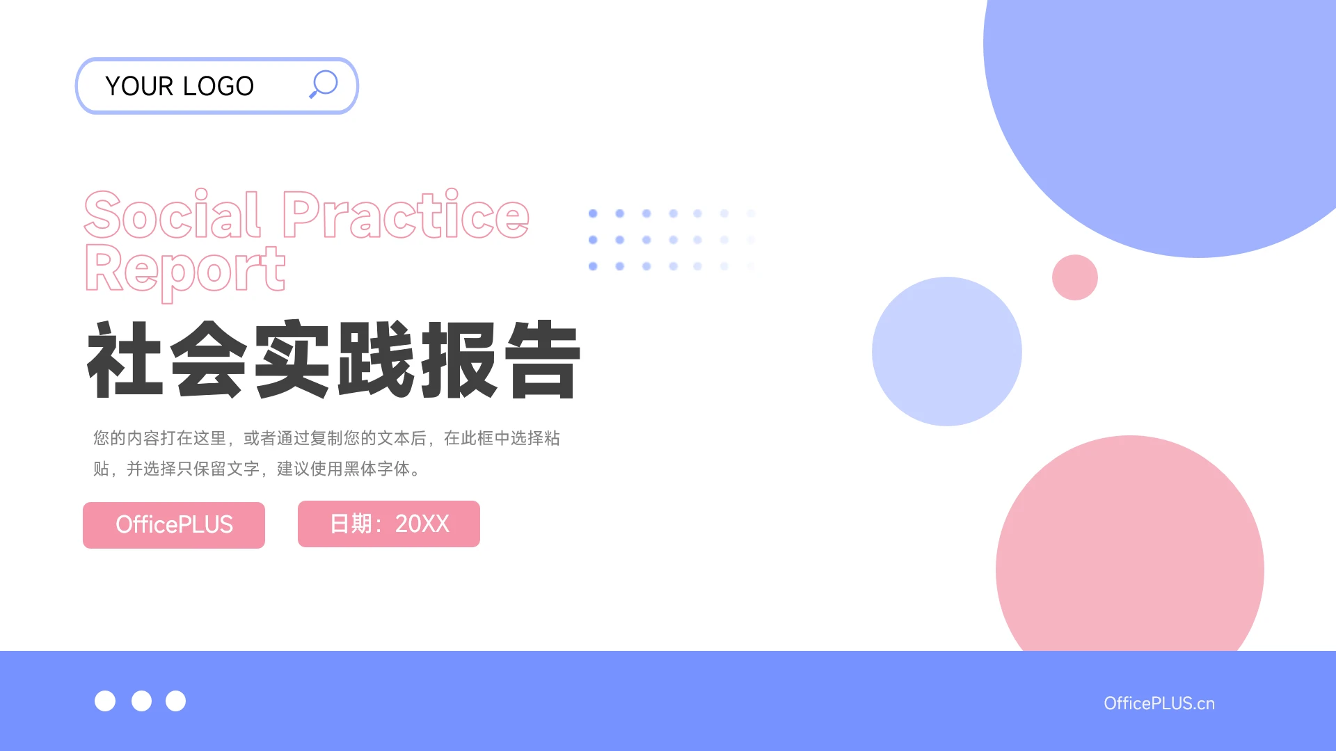 红蓝简洁实用社会实践报告PPT模板