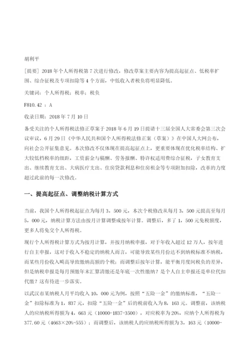 个人所得税改革草案要点分析.docx