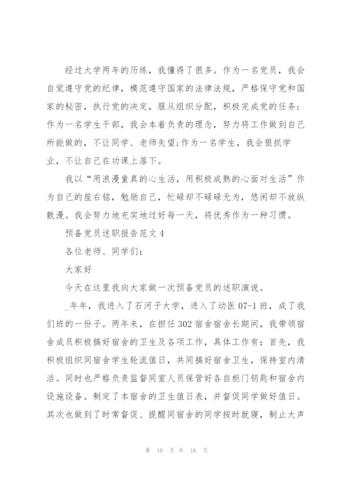 预备党员述职报告范文.docx