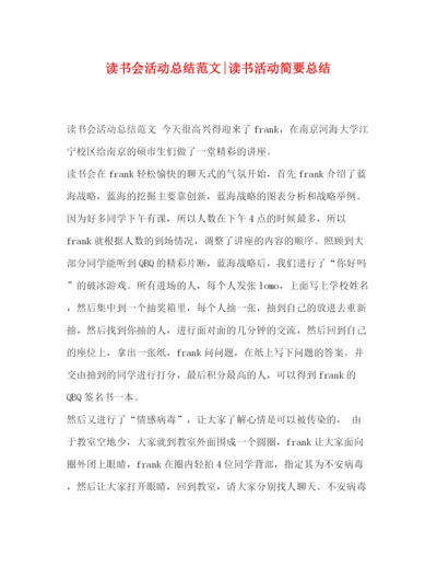 精编之书会活动总结范文读书活动简要总结.docx
