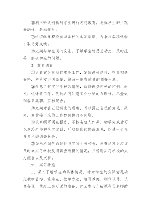 师范生教育实习计划.docx