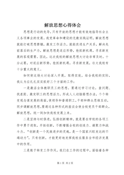 解放思想心得体会 (30).docx