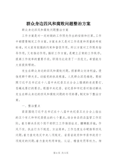 群众身边四风和腐败问题整治方案 (2).docx