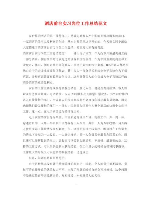 精编之酒店前台实习岗位工作总结范文.docx