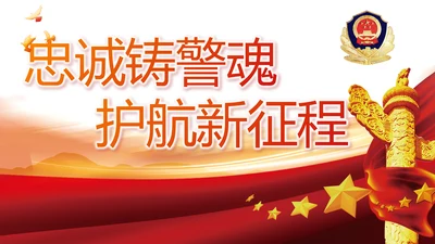 忠诚铸警魂护航新征程公安警察动态PPT模板