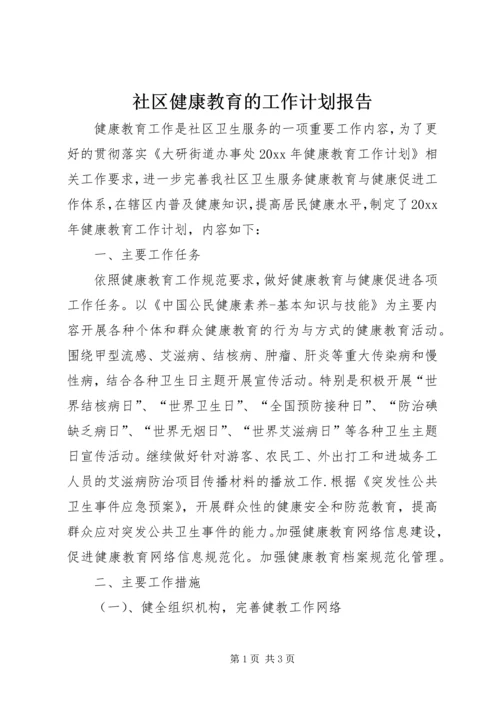 社区健康教育的工作计划报告.docx