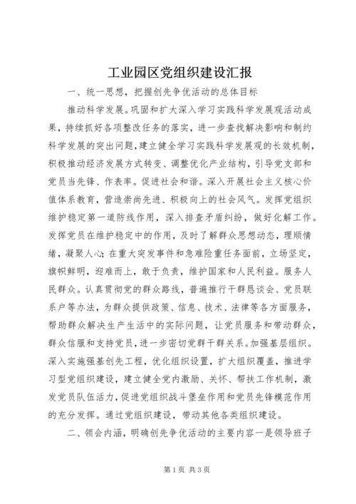 工业园区党组织建设汇报_1.docx