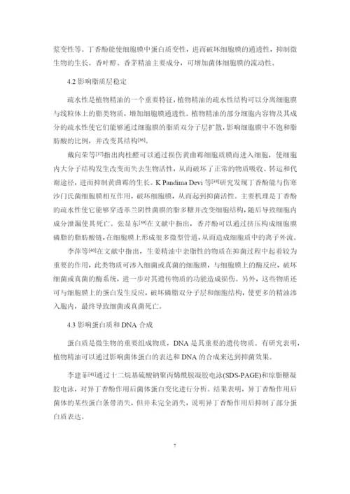 8826251_武桂_植物精油的抑菌作用及机理研究进展_武桂毕业论文四稿.docx