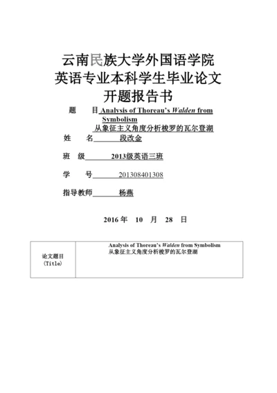 【精编】论文开题报告段改金.docx