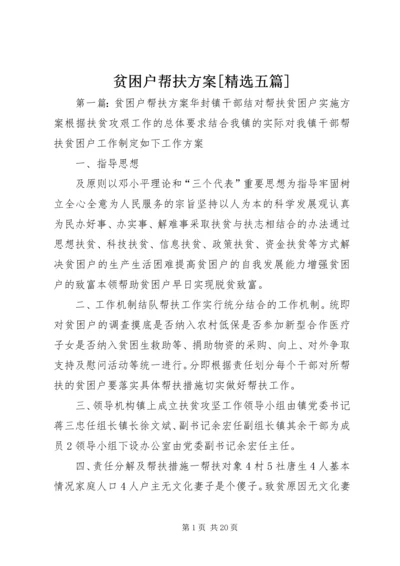 贫困户帮扶方案[精选五篇].docx