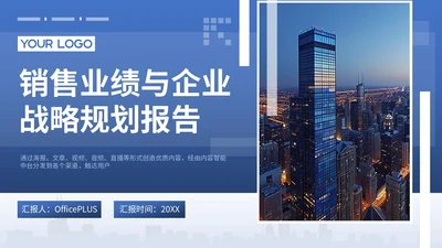 蓝色系商务风销售业绩与企业战略规划报告PPT模版