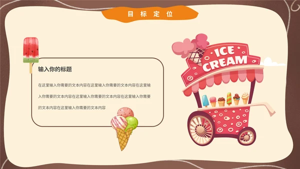卡通可爱风夏季冰激凌冷饮招商通用PPT模板