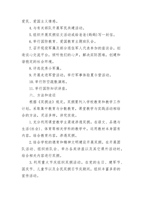 2023年学校双拥工作计划.docx