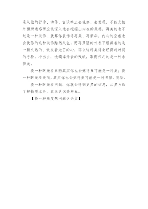 换一种角度想问题议论文.docx