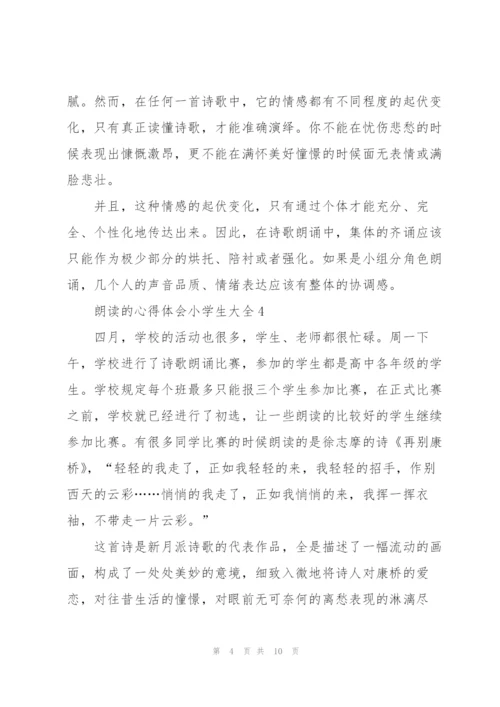 朗读的心得体会小学生.docx