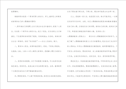 心理健康教育心得体会通用6篇