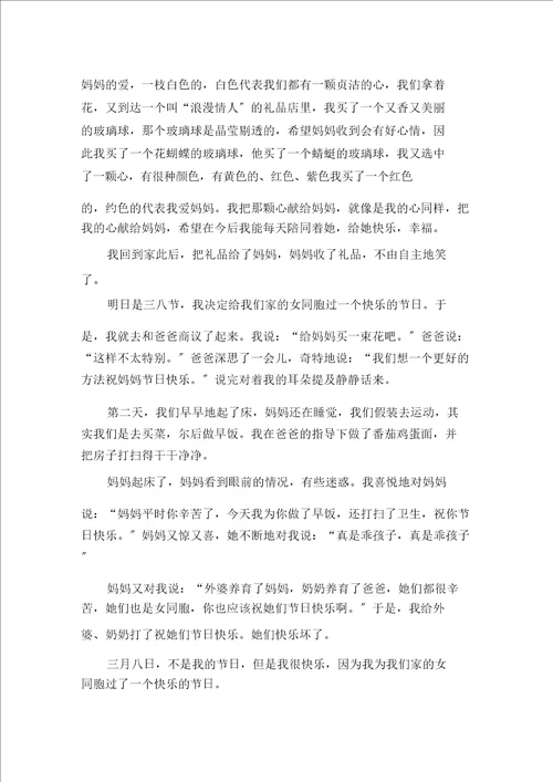 快乐“三八作文范文