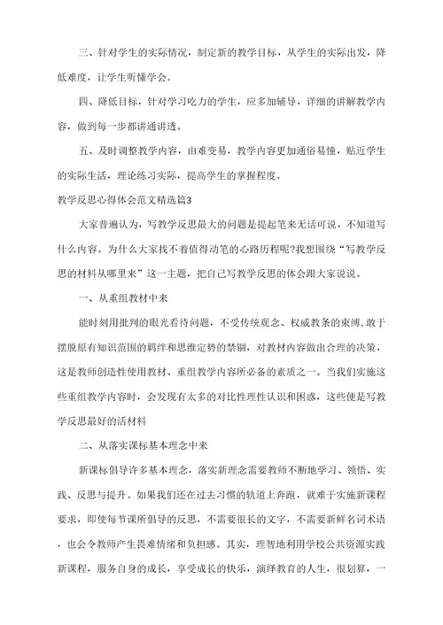 关于教学反思心得体会范文