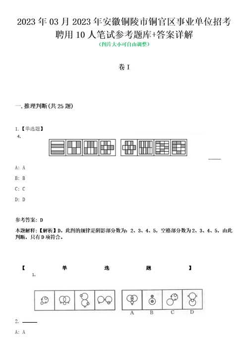 2023年03月2023年安徽铜陵市铜官区事业单位招考聘用10人笔试参考题库答案详解