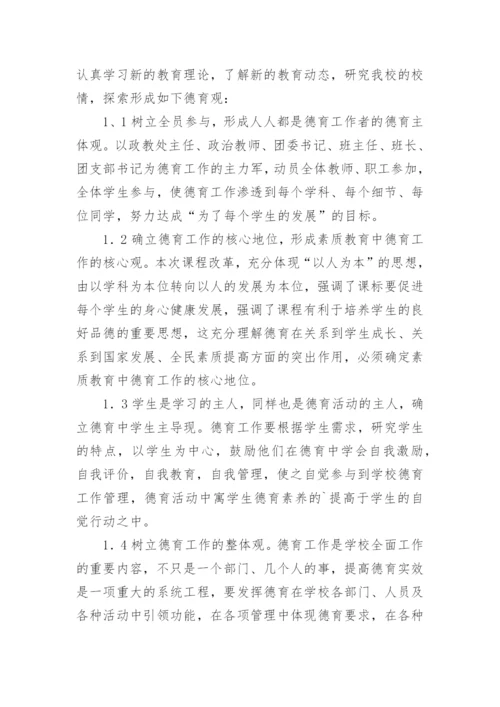新课改背景下德育管理体系的构建教育论文.docx