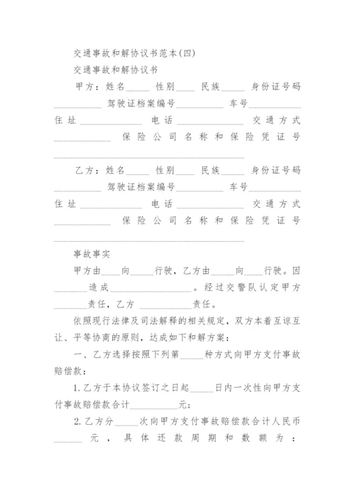 交通事故和解协议书范本_交通事故和解协议书参考五篇.docx