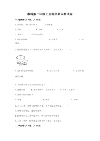 教科版二年级上册科学期末测试卷【典优】.docx