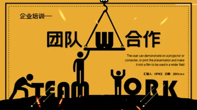 企业培训团队合作通用PPT课件