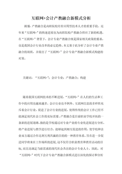 互联网会计产教融合新模式分析