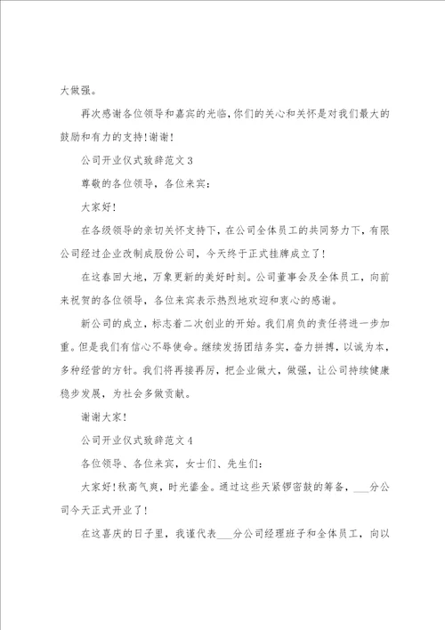 公司开业仪式致辞范文5篇
