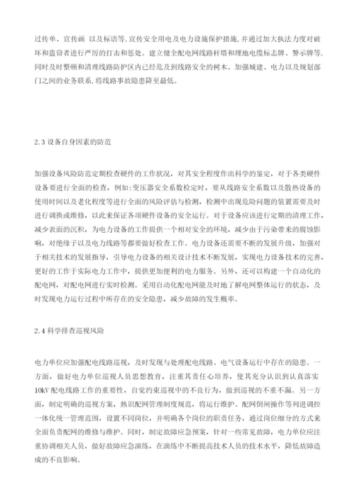 10kV配网运行故障原因分析及预防措施分析.docx