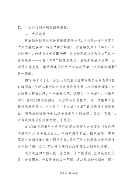 关于两岸关系发展现状与祖国统一的思考.docx