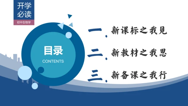 【开学必读】初中生物学新课标新教材解析和备课指导课件(共49张PPT)