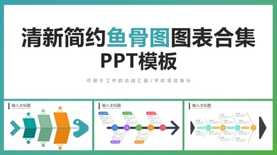 清新简约鱼骨图图表合集PPT模板