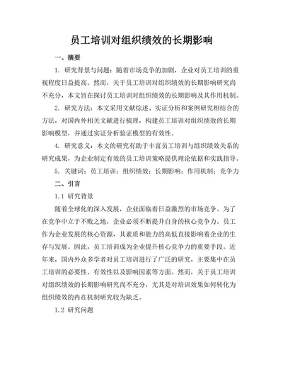 员工培训对组织绩效的长期影响