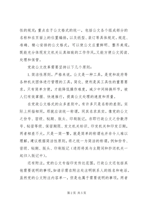 对党政公文改革的思考.docx