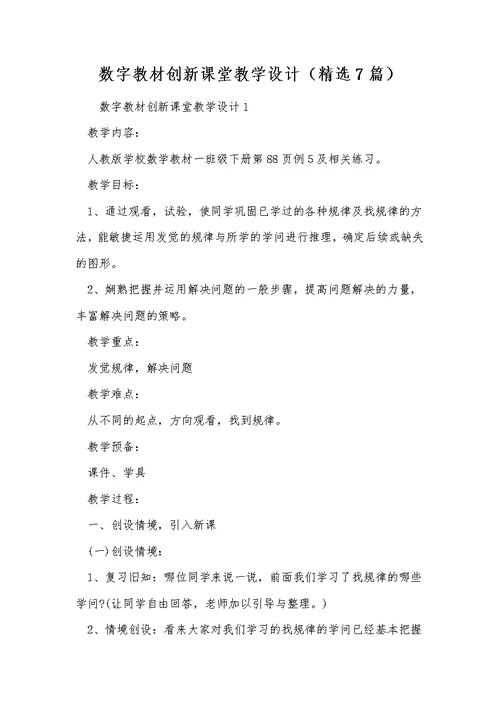 数字教材创新课堂教学设计（精选7篇）