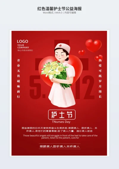 红色温馨护士节公益海报