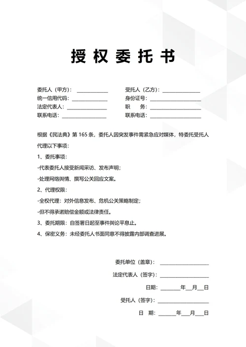 通用公司突发事务授权委托书