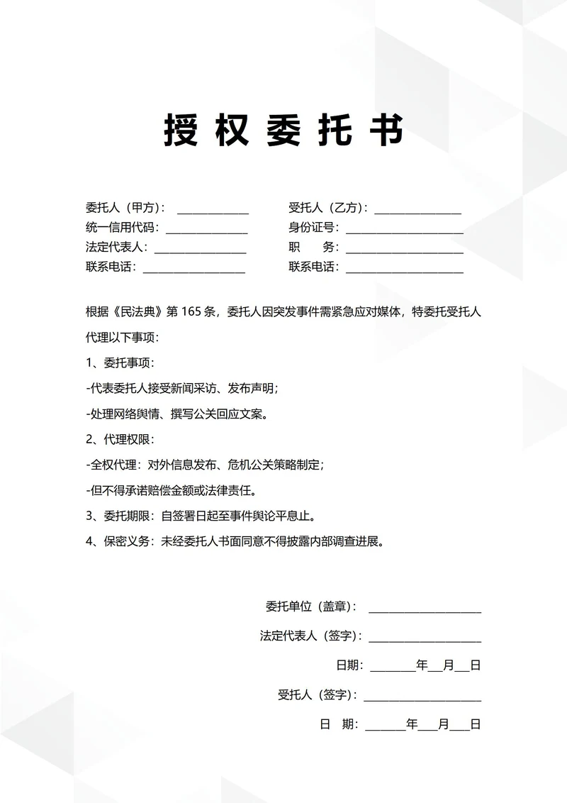通用公司突发事务授权委托书