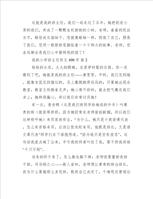 关于我的小学班主任作文400字推荐6篇